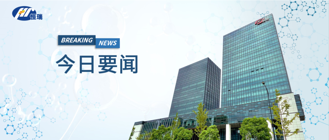 长春高新子公司金赛药业获得FDA药物临床试验默示许可