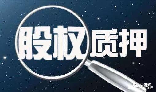 松霖科技控股股东及一致行动人累计质押超2000万股