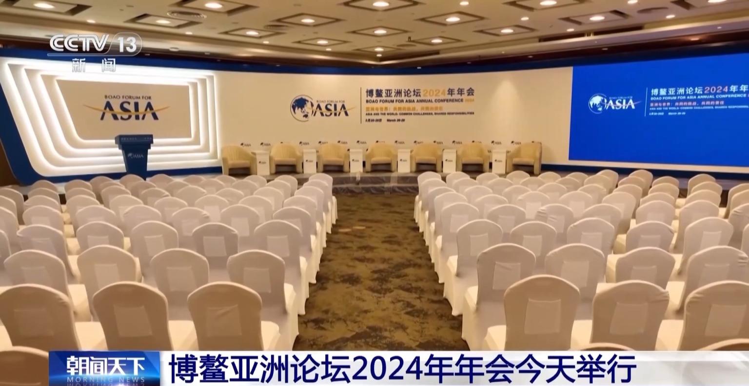 博鳌亚洲论坛2024年会举办首场新闻发布会