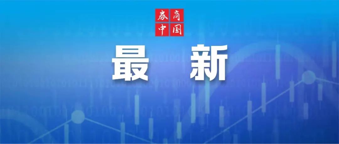 证监会召开系列座谈会听取意见建议：及时回应市场关切 多措并举稳定市场