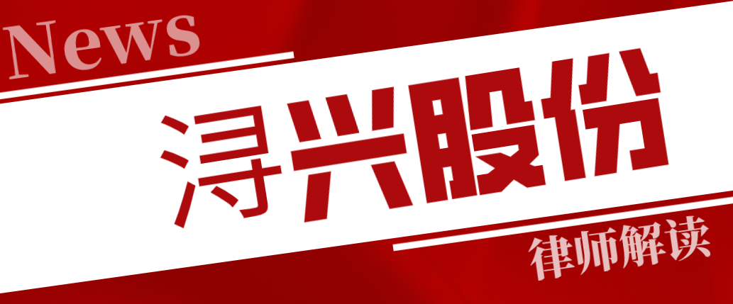 浔兴股份涉嫌违规信披被立案调查超五年尚无结果 目前生产经营活动正常