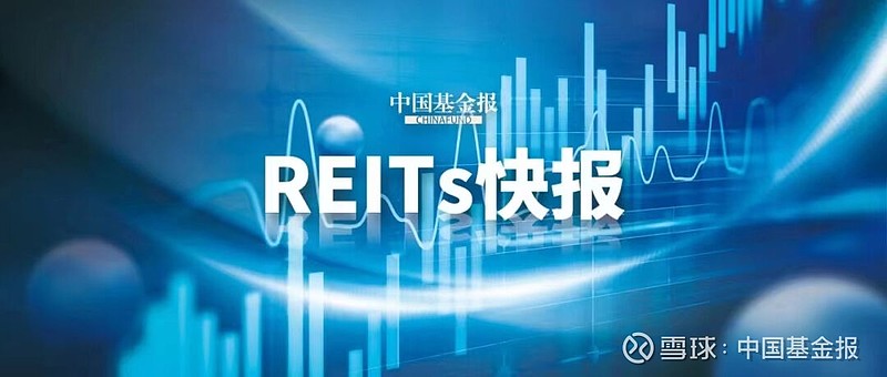 公募REITS二级市场全线上涨！多只产品集中回复交易所反馈