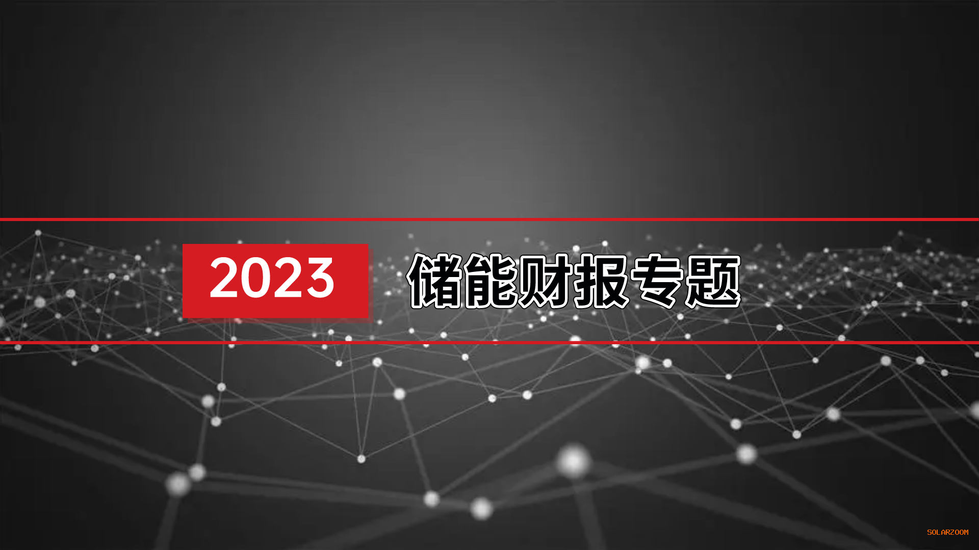 欣旺达2023年净利10.76亿元 亏损的动力电池业务目标是“国内前三、全球前五”