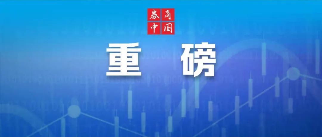 公募证券交易费用管理新规发布 促券商研究业务生态再优化