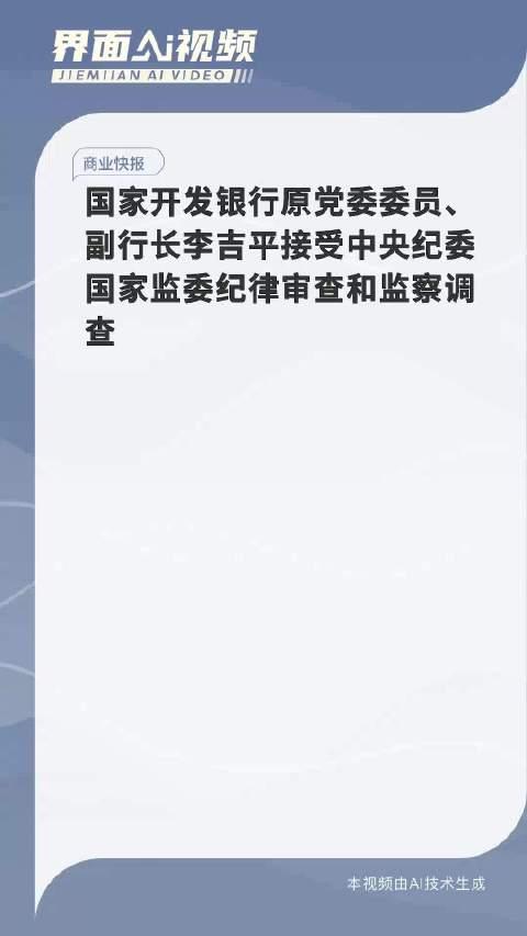 国家开发银行原党委委员、副行长王用生被提起公诉