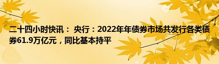 央行：5月份银行间货币市场成交共计128.5万亿元