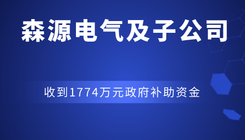 康芝药业收到500万元政府补助 公告坦承“不具有可持续性”