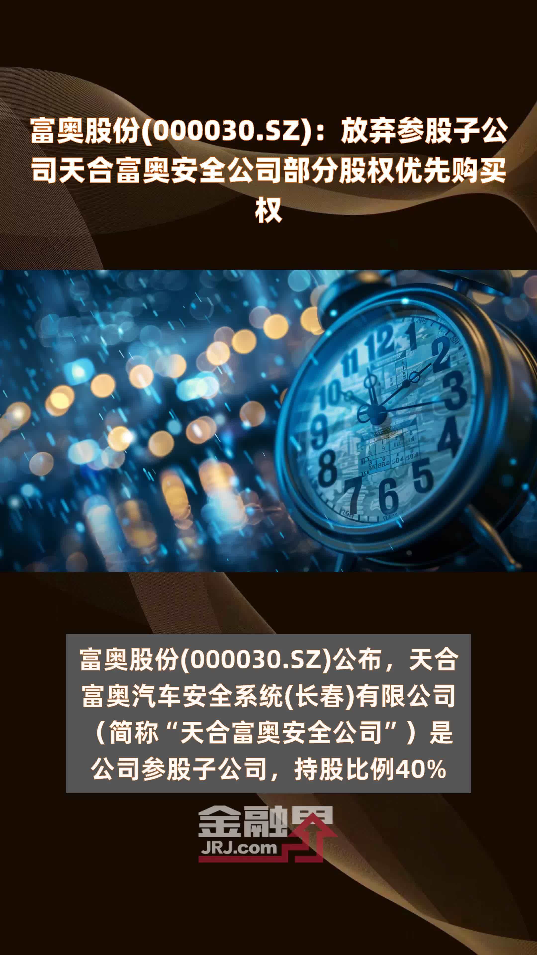 金发科技放弃盘锦金发高分子材料有限公司股权优先购买权