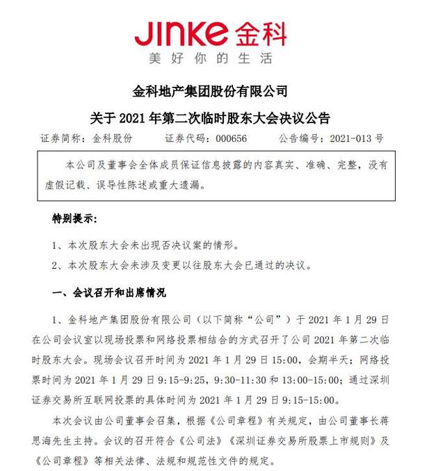 *ST金科收深交所问询函：要求说明去年房地产销售收入及毛利增长的原因和合理性