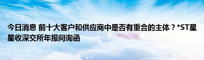 因部分问题仍需落实、核查与完善 观典防务年报问询函回复再延期