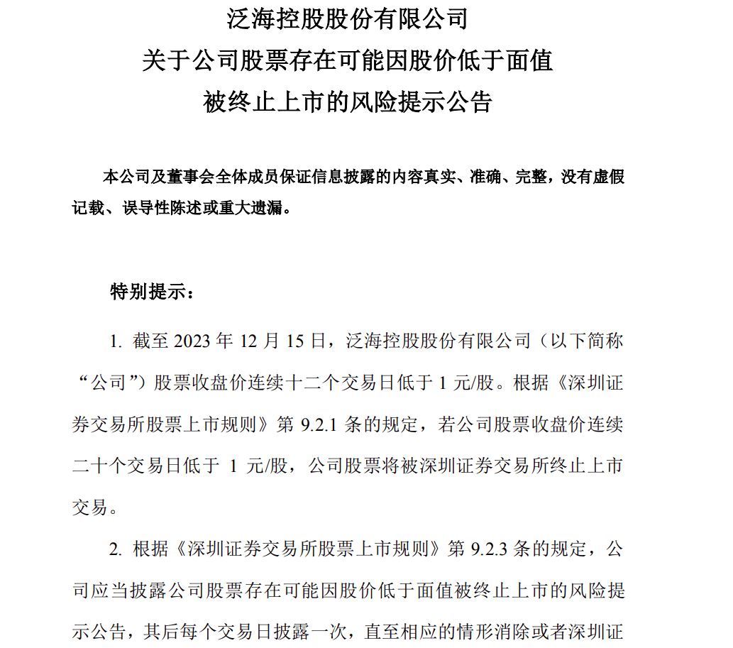 提前锁定面值退市 *ST洪涛易主自救受质疑