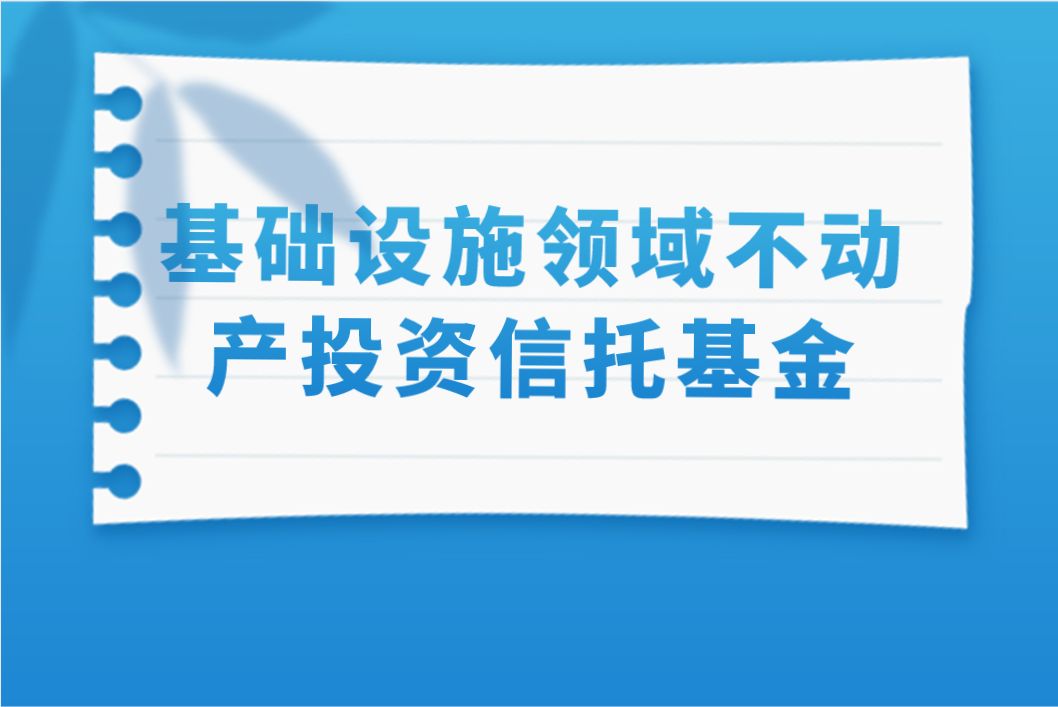 百联股份Reits申报已获得了证监会批复