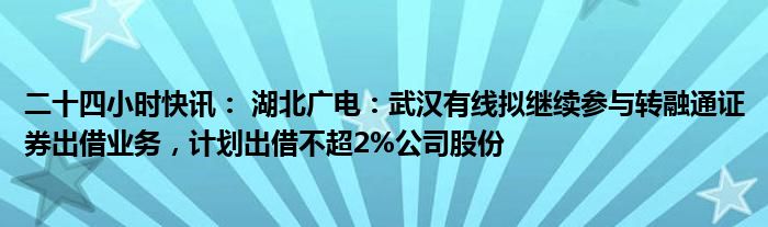 天融信：高管以及员工持股计划均不涉及转融通