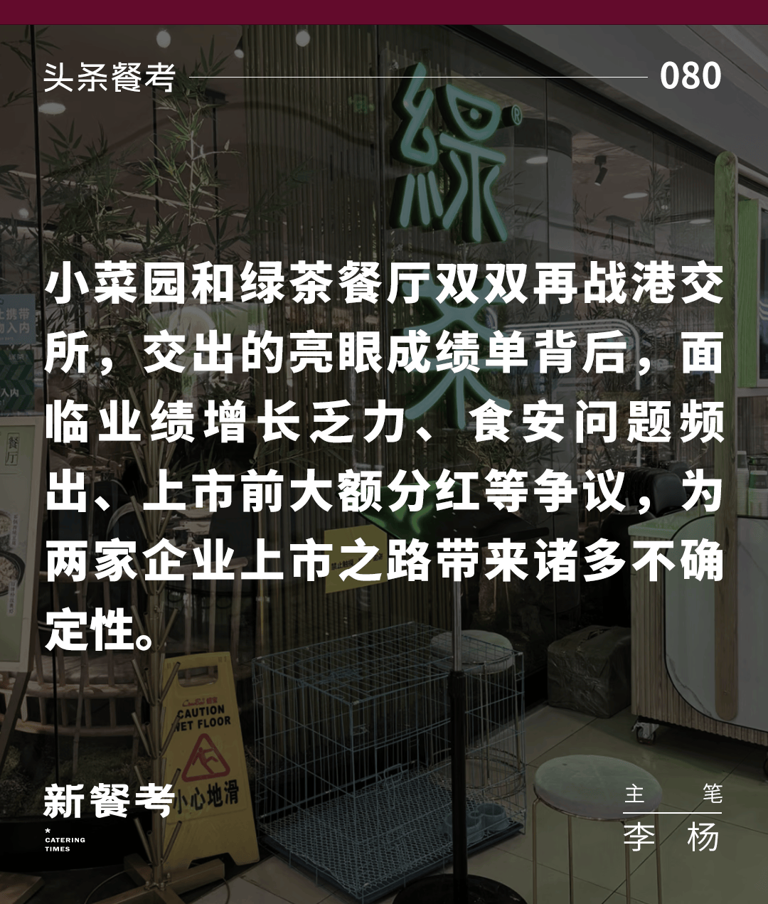 绿茶集团四度递表港交所：翻台率3.3人均消费60元左右 计划“出海”谋增长