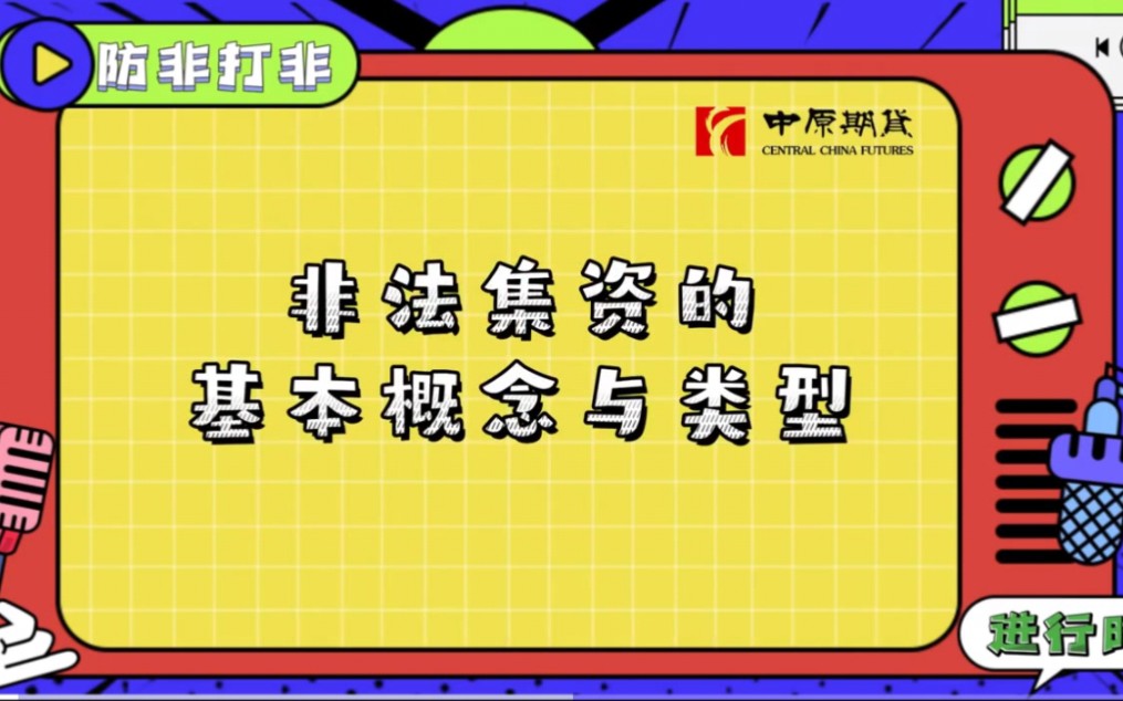 防范和打击非法金融活动部际联席会议召开第一次全体（扩大）会议：全面推进防非打非工作全链条治理