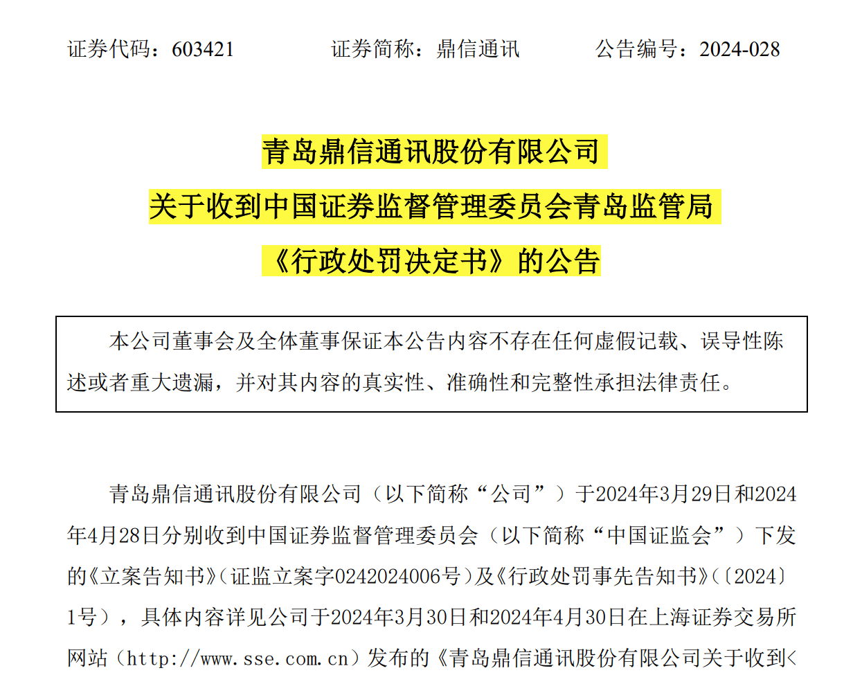 科兴制药信披不准确收行政监管措施决定书 董事长邓学勤等责任人被警示