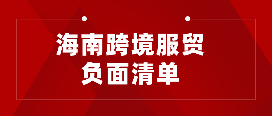 商务部：将持续做好跨境服务贸易负面清单的政策解读和落地实施工作