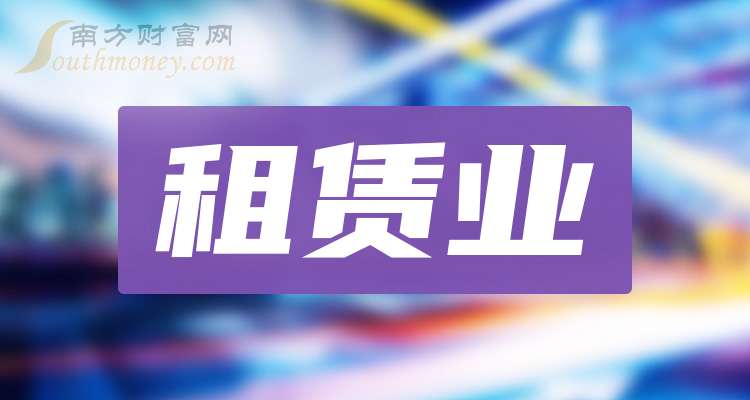 金融租赁业2023年直接租赁业务投放同比增长63.39% 向中小微企业新增投放同比增长36.07%