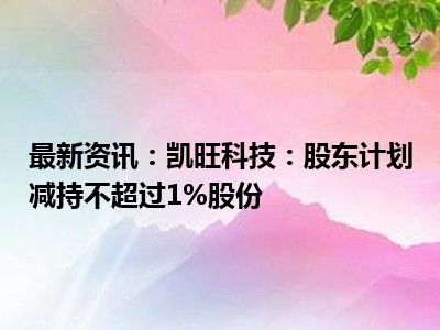 弘业期货：股东弘苏实业减持公司股份超1%