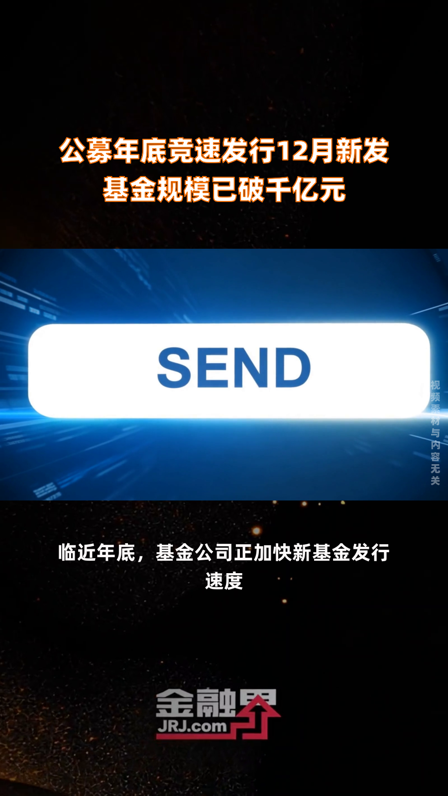 股票型基金单月成立规模再超千亿元！55只基金正在发行