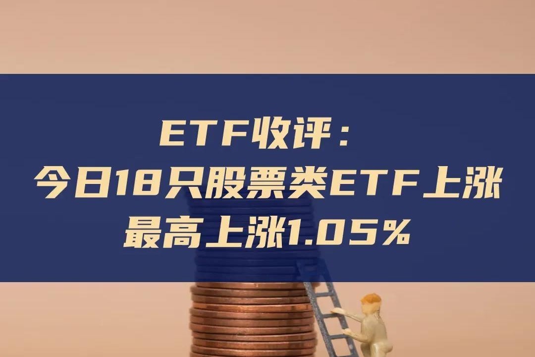 ETF今日收评 | 港股央企红利、日经225等ETF涨超2%，信创、标普消费、半导体等ETF跌幅居前