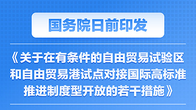 中国证监会国际顾问委员会：进一步完善高水平制度型双向开放的规则与制度