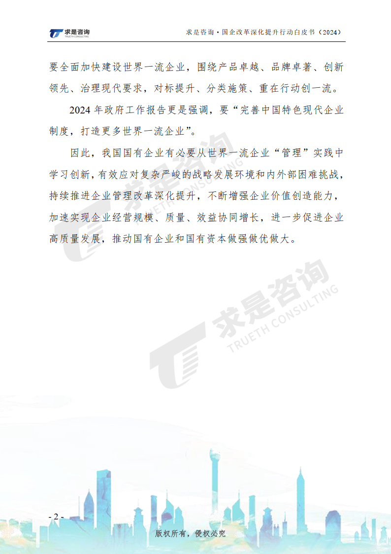 2024：国企改革深化提升攻坚之年