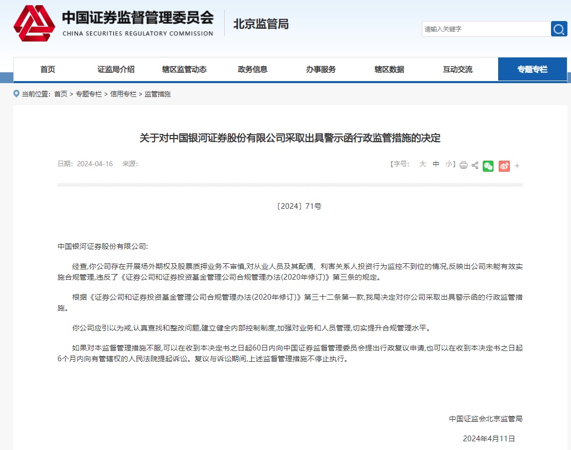 中国银河收警示函 衍生品业务内控管理不完善等