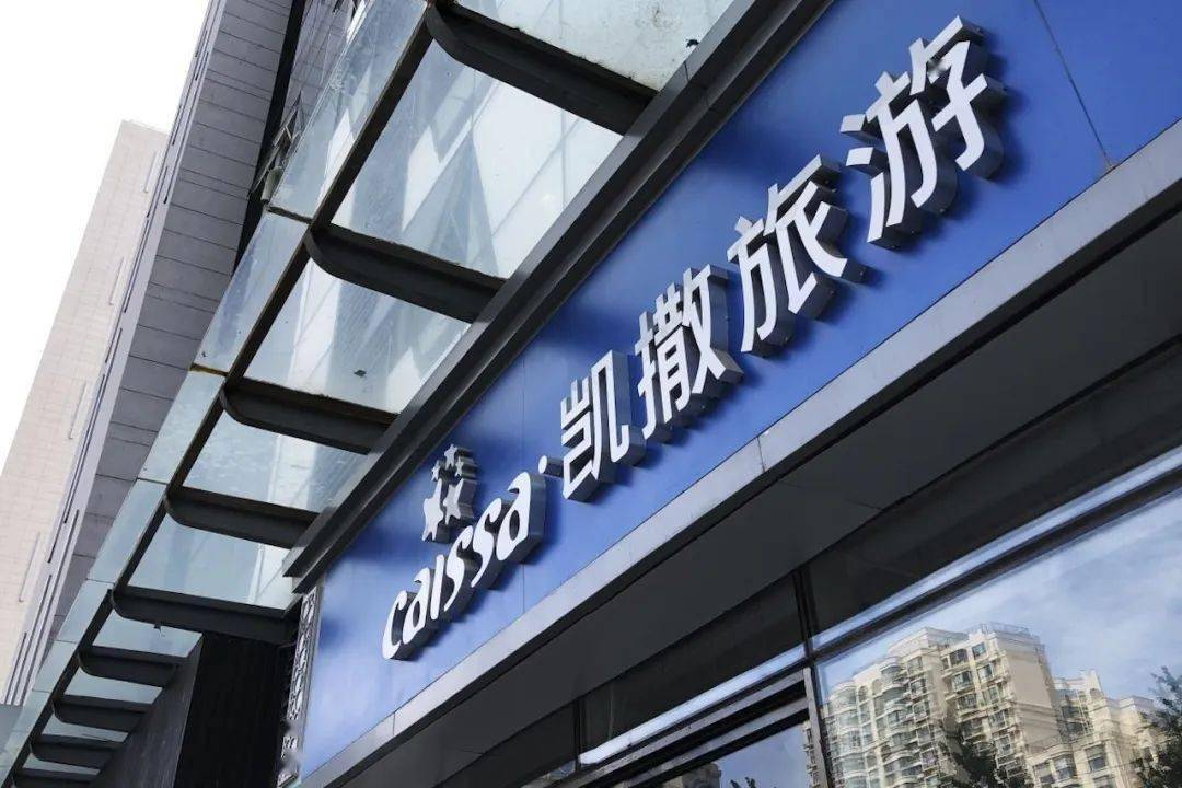 金谷信托将减持不超3%凯撒旅业股份