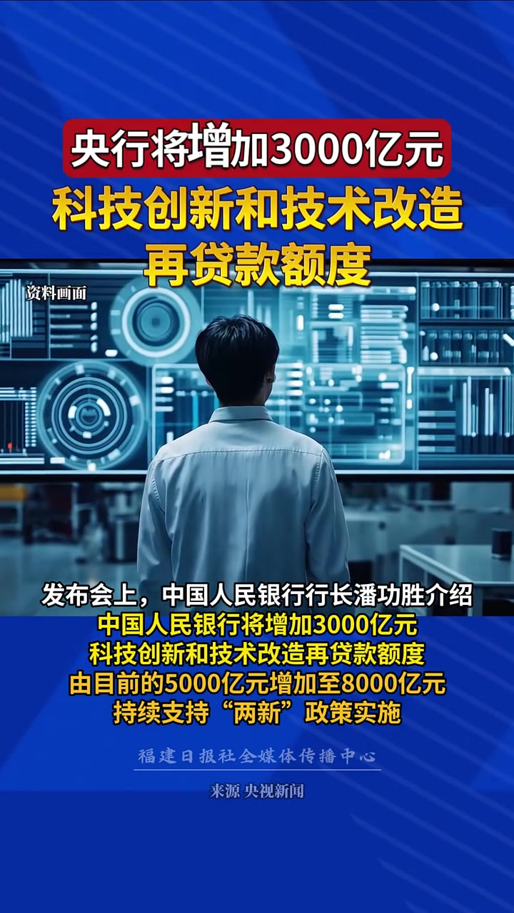 央行行长潘功胜：将优化科技创新和技术改造再贷款政策