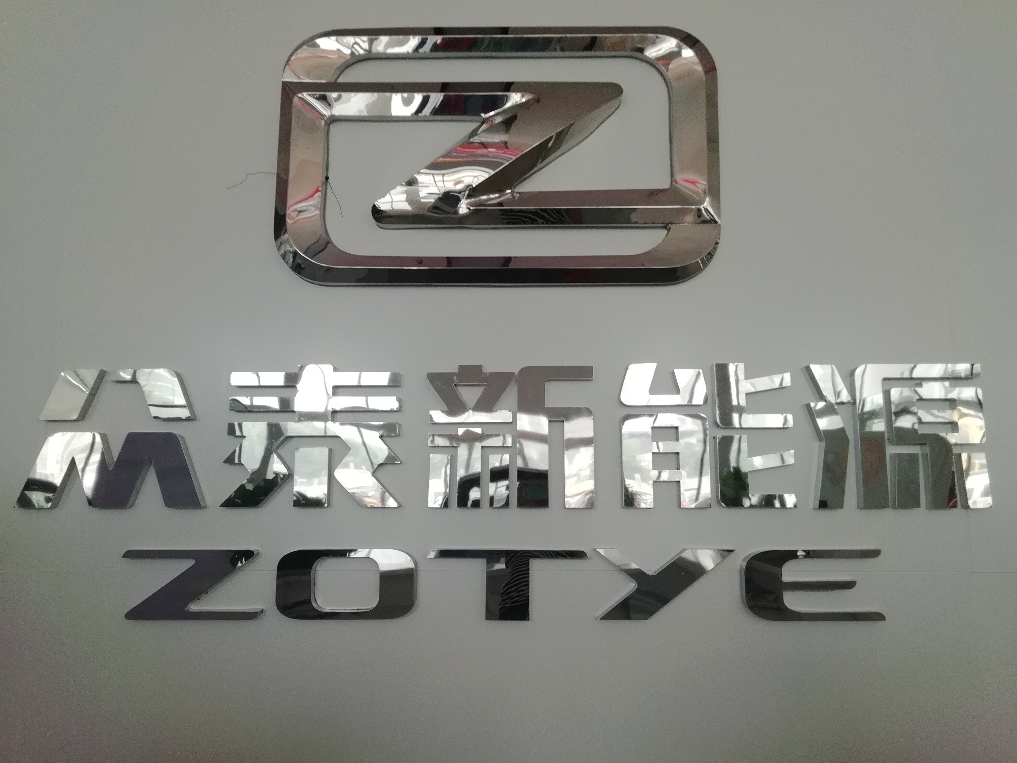 众泰汽车重整三年后出现余波：自查发现公司2021年度债务重组利得多计2.54亿元