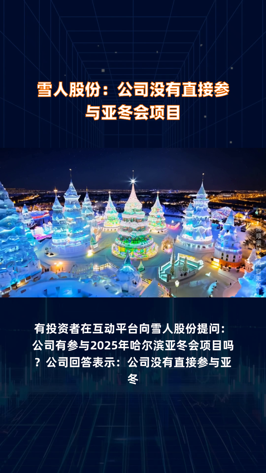 亚冬会溢出效应明显 上市公司积极布局冰雪经济