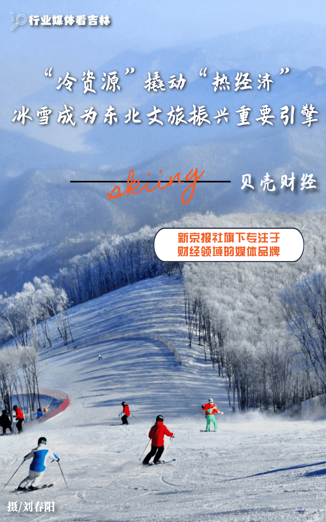 第九届亚冬会开幕 上市公司力求从冰雪“冷资源”中找到“热商机”