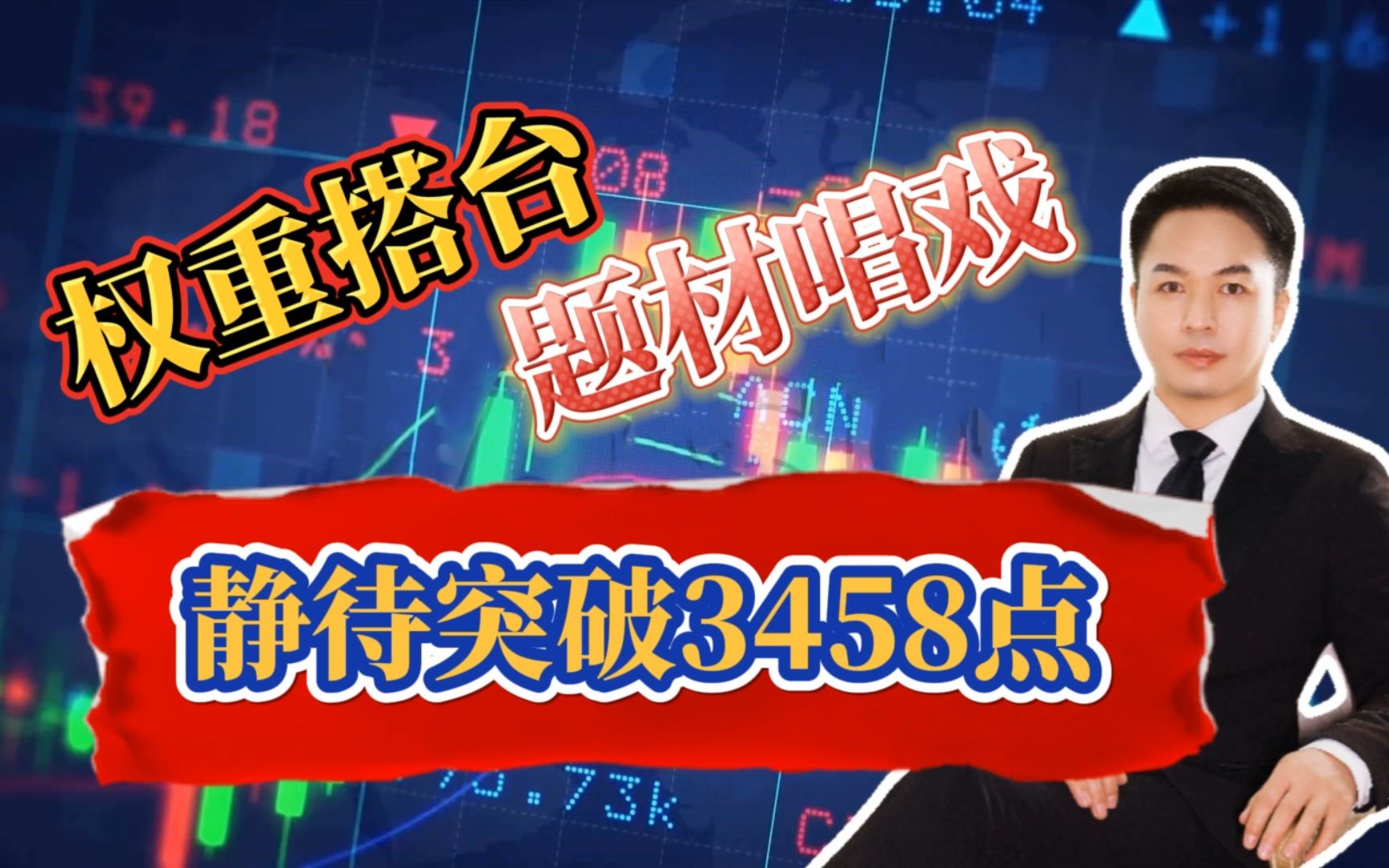 权重搭台题材唱戏 A股市场放量走强