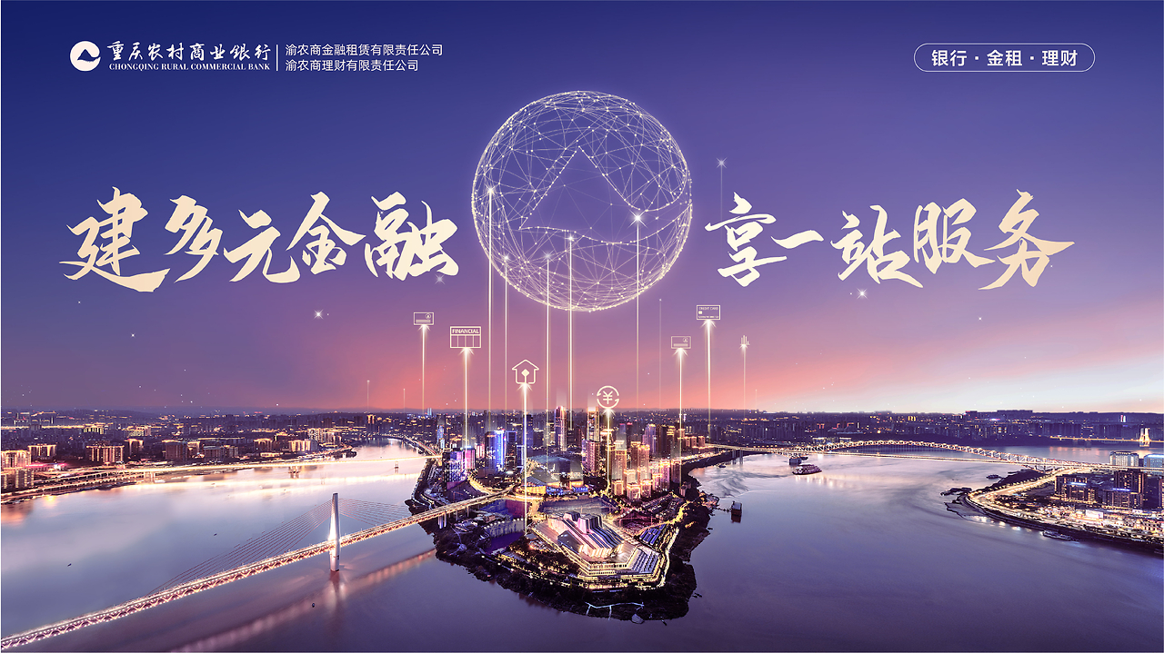 渝农商金租录得总资产 682.68 亿元 实现净利 13.71 亿元