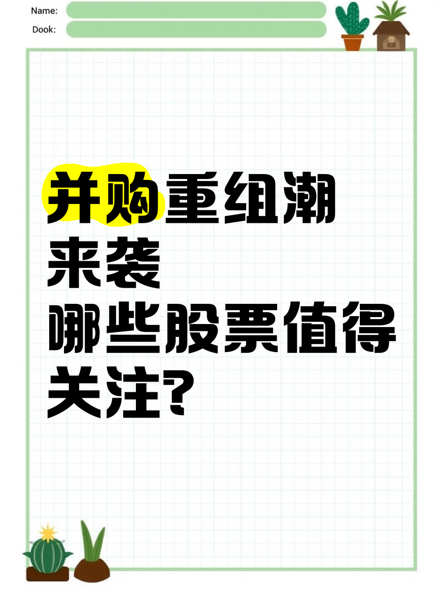 量能略微萎缩，但并购重组概念嗨了！哪些主线最具潜力？