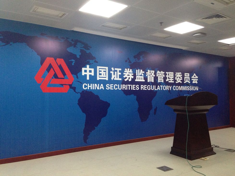 证监会拟调整派出机构监管职责 完善对终止上市公司持续监管机制