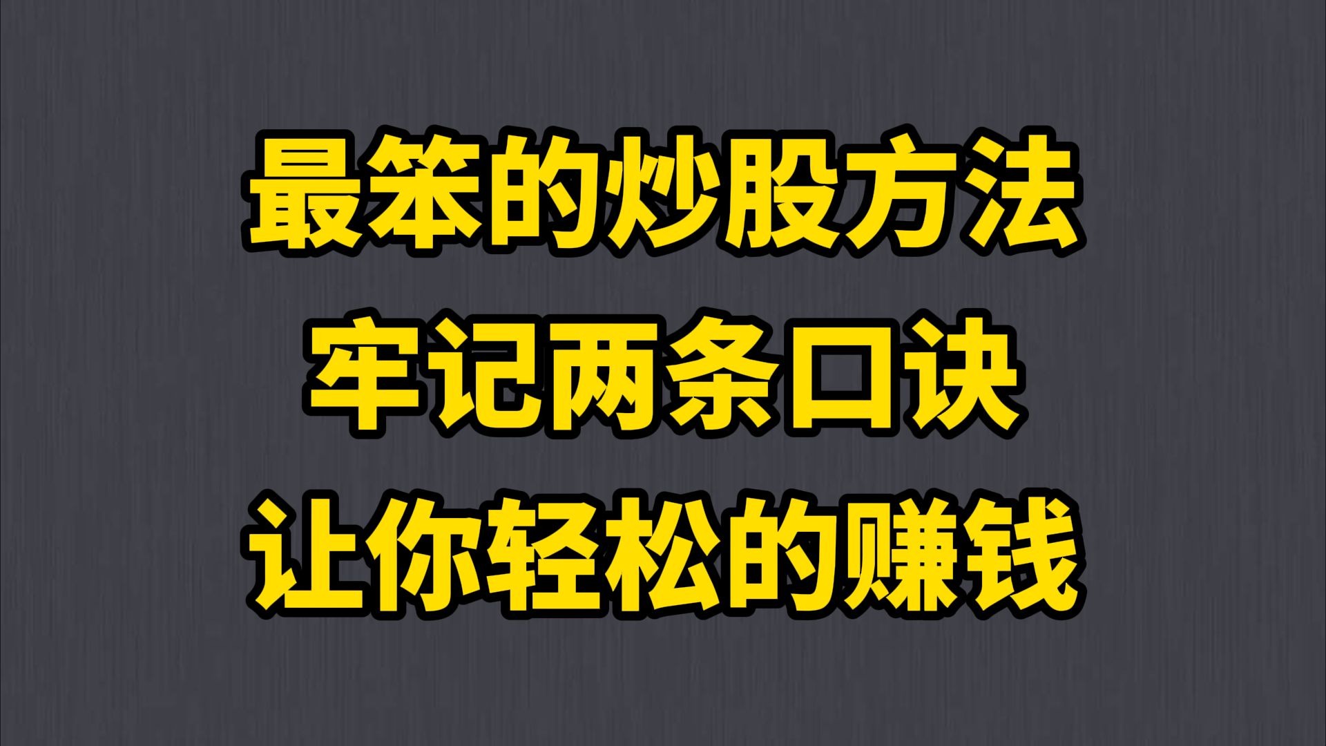 让股市赚钱促进消费