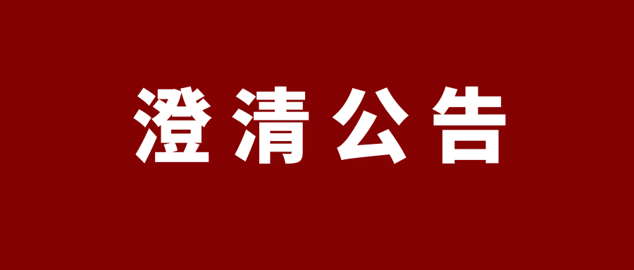 风范股份发澄清公告:不存在实质性票据逾期的信用问题