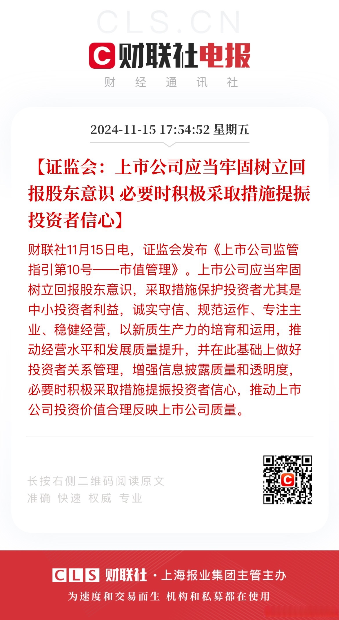 证监会：加力支持优质民营企业做强做优做大
