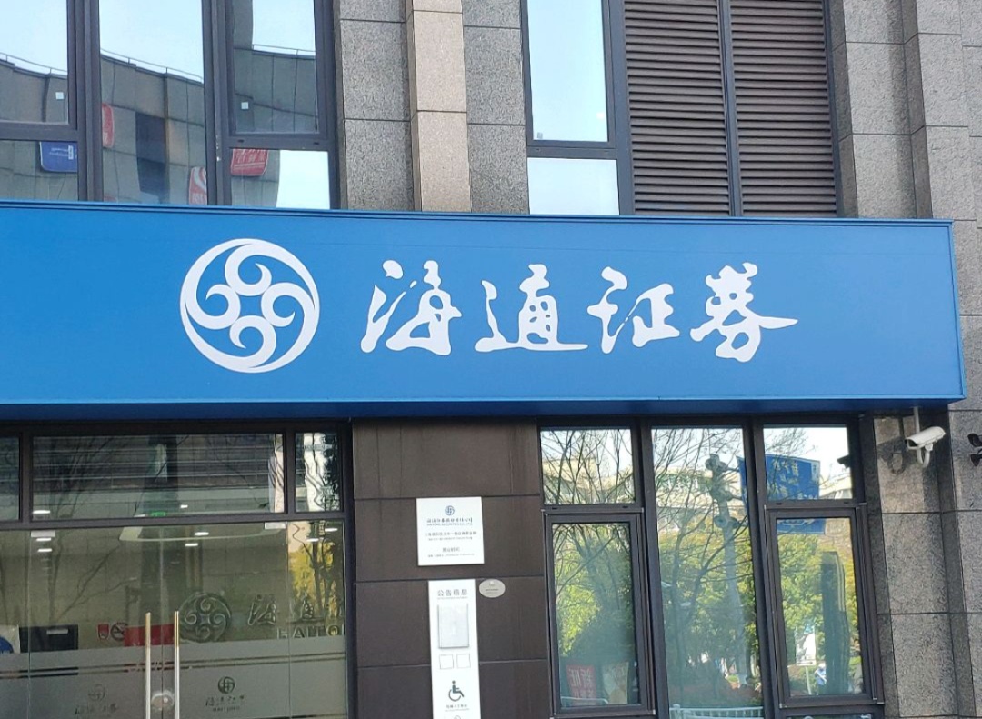 海通证券保荐业务履职尽责不到位遭通报批评 2024年来合规风控频踩红线