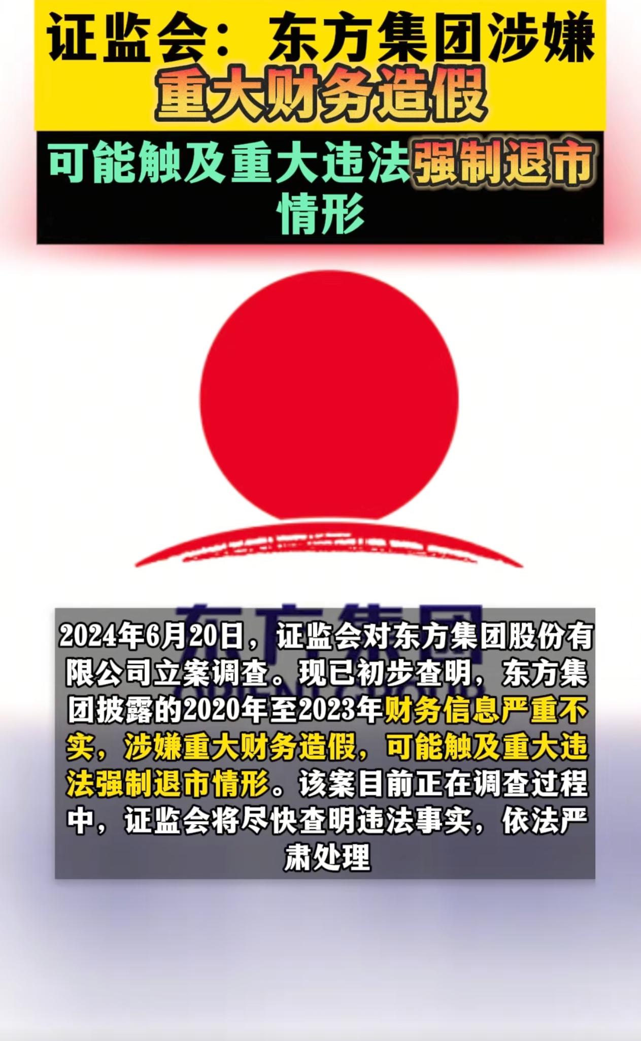 东方集团处罚和退市程序启动 立体追责救济同步跟进