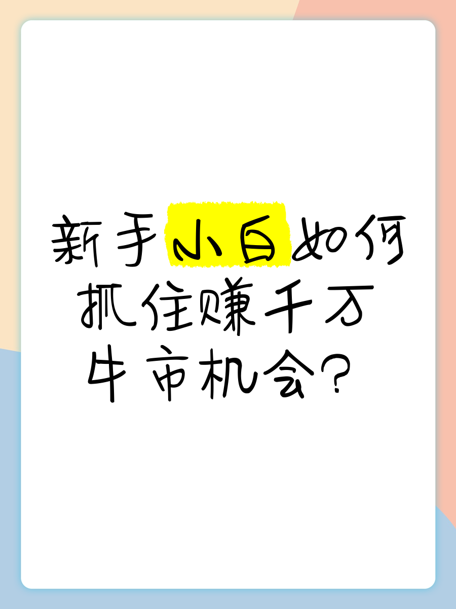 如果牛市来临 投资小白请记住这“一要三不要”
