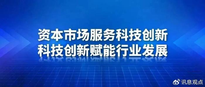 “科技十六条”出台满一年：资本市场持续加力 全方位服务新质生产力