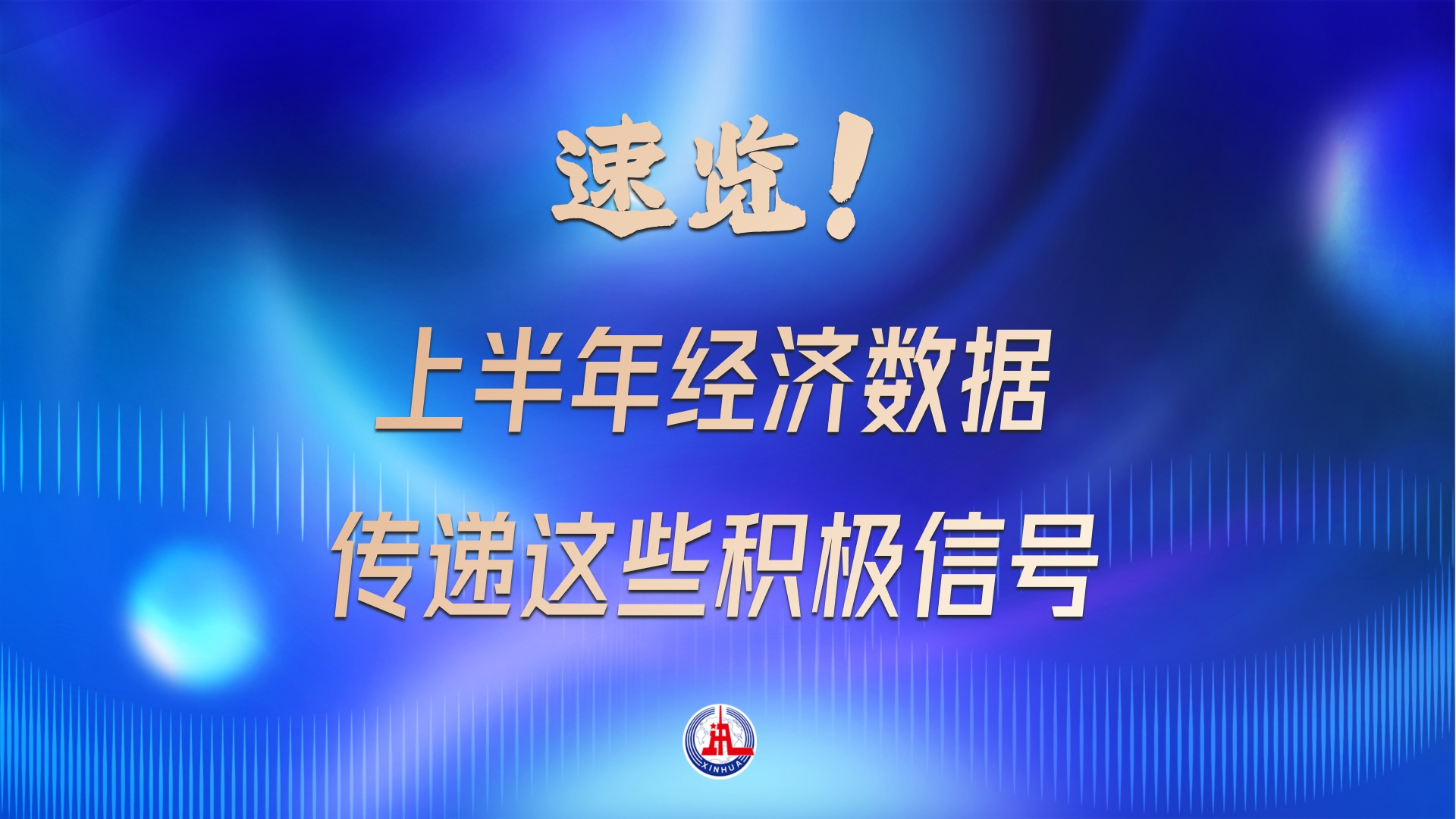 A股半年报传递积极信号：企业盈利改善，市场信心获有力支撑