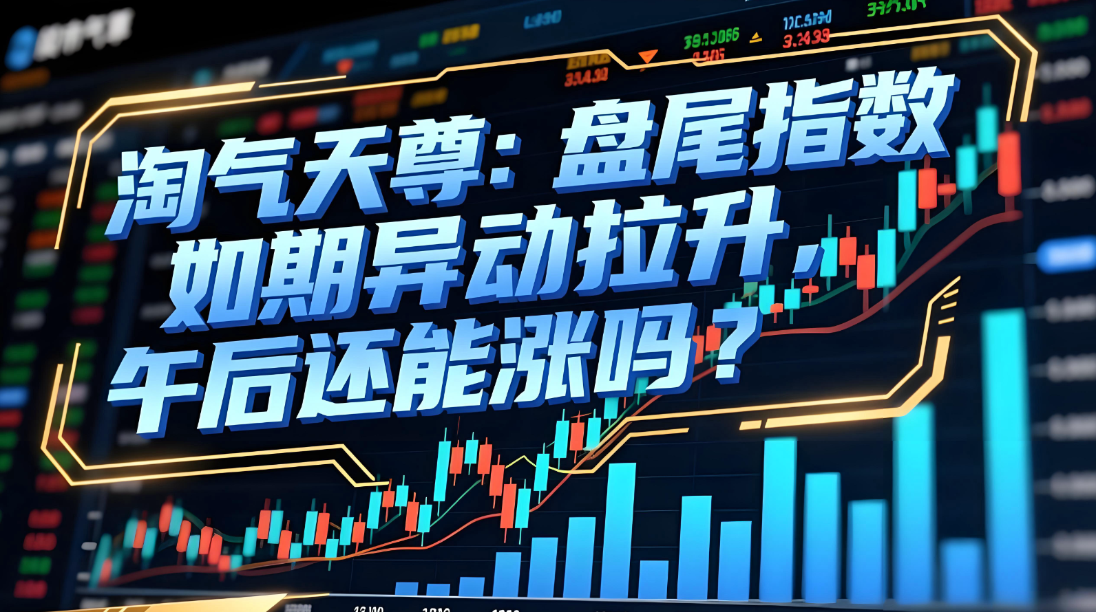 沪指午后拉升翻红，多只消费主题基金单日涨逾4%