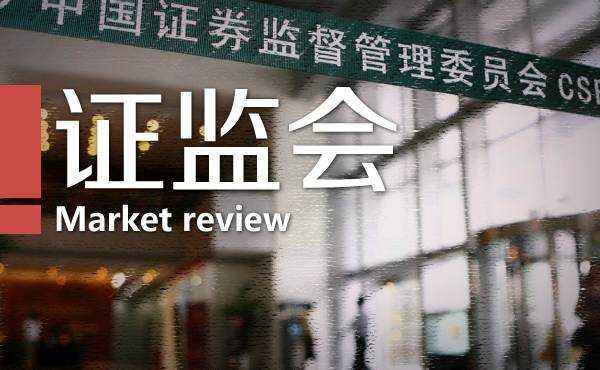 证监会：进一步加强财务报告信披监管