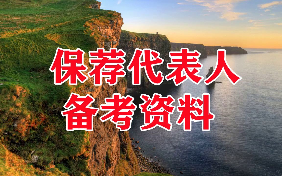 中证协修订发布券商保荐业务规则：完善保荐代表人分类名单 强化声誉约束