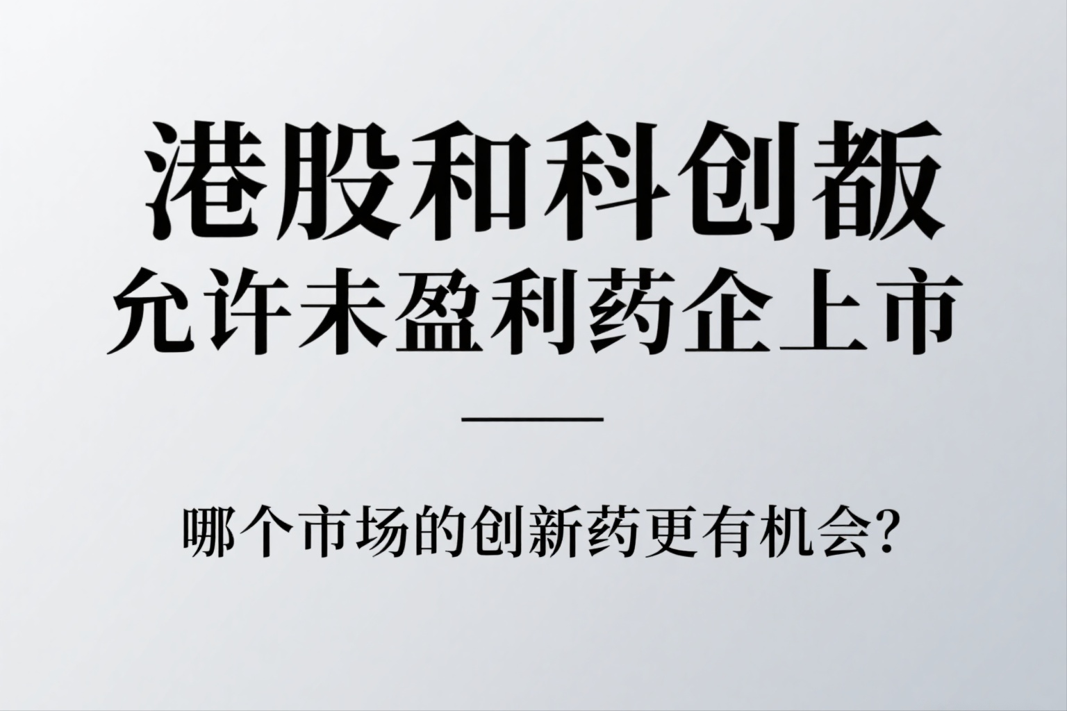 科创板“U”标药企进入分化时刻