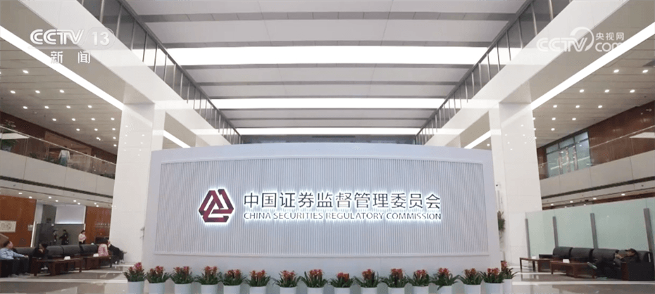证监会:增强多层次市场体系适配性